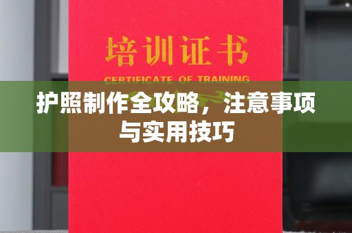 榕城护照制作全攻略，注意事项与实用技巧