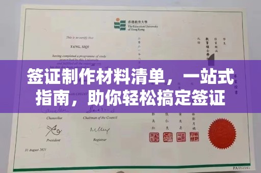 稻城签证制作材料清单，一站式指南，助你轻松搞定签证