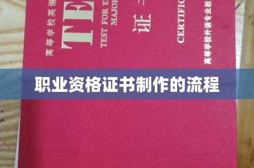 酒泉职业资格证书制作的流程