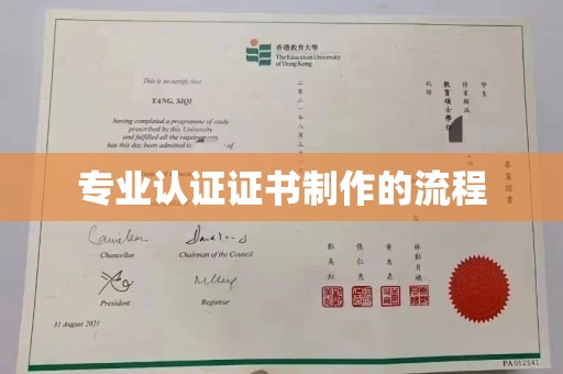 双峰专业认证证书制作的流程