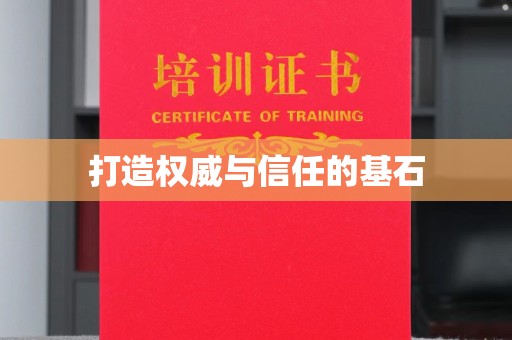 中江打造权威与信任的基石