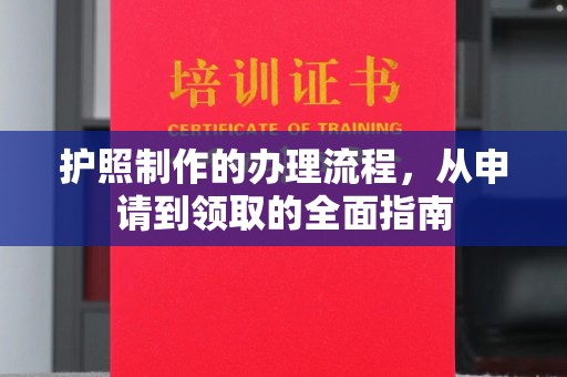 三门护照制作的办理流程，从申请到领取的全面指南