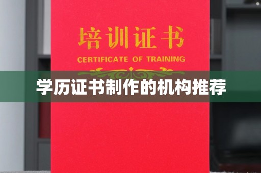 兴文学历证书制作的机构推荐