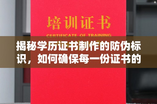 龙岗揭秘学历证书制作的防伪标识，如何确保每一份证书的真实性？