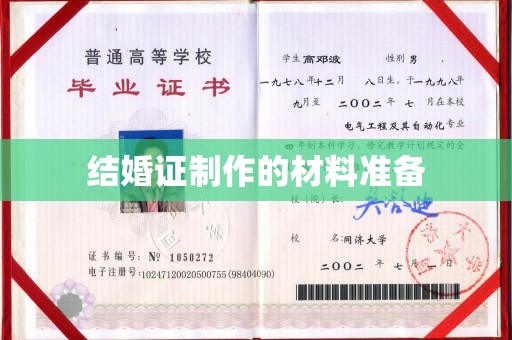 员山结婚证制作的材料准备