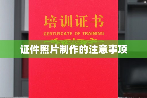 称多证件照片制作的注意事项