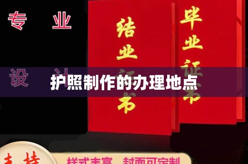 从江护照制作的办理地点