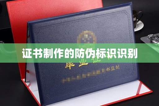 老城证书制作的防伪标识识别