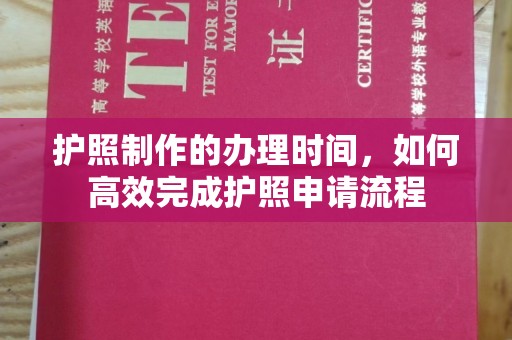 呼伦贝尔护照制作的办理时间，如何高效完成护照申请流程