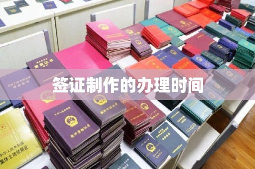 上犹签证制作的办理时间