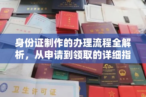 成安身份证制作的办理流程全解析，从申请到领取的详细指南