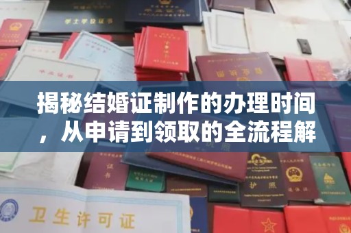 松山揭秘结婚证制作的办理时间，从申请到领取的全流程解析