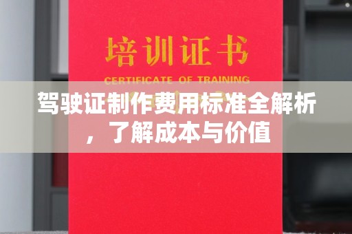 循化驾驶证制作费用标准全解析，了解成本与价值