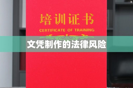 望奎文凭制作的法律风险