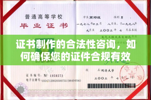 洛浦证书制作的合法性咨询，如何确保您的证件合规有效