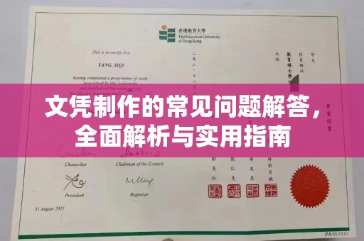 黄冈文凭制作的常见问题解答，全面解析与实用指南