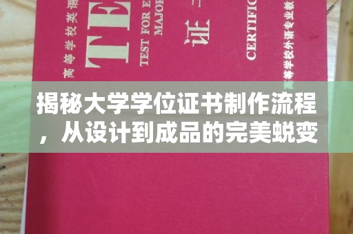 尖扎揭秘大学学位证书制作流程，从设计到成品的完美蜕变