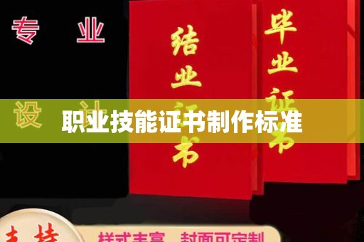 肥东职业技能证书制作标准