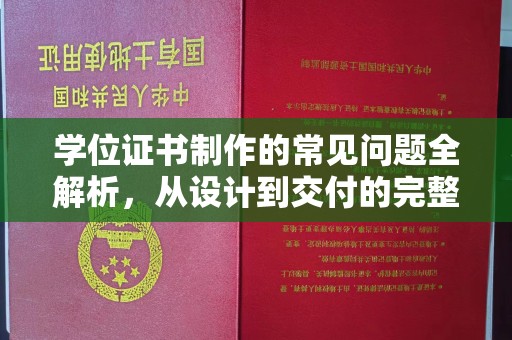 大寮学位证书制作的常见问题全解析，从设计到交付的完整指南