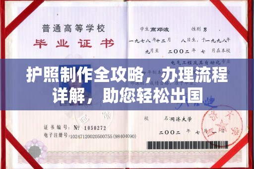 恩施护照制作全攻略，办理流程详解，助您轻松出国