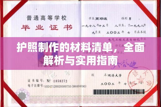 岳普湖护照制作的材料清单，全面解析与实用指南