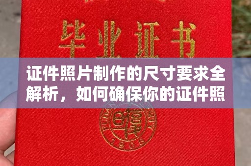 绥芬河证件照片制作的尺寸要求全解析，如何确保你的证件照符合标准