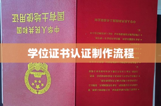 石城学位证书认证制作流程