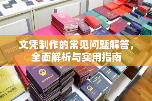 凤庆文凭制作的常见问题解答，全面解析与实用指南