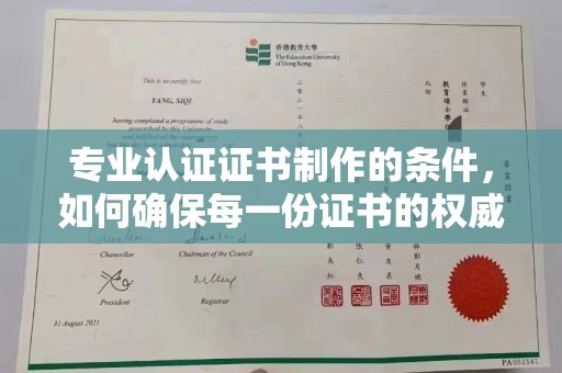 新龙专业认证证书制作的条件，如何确保每一份证书的权威与可信