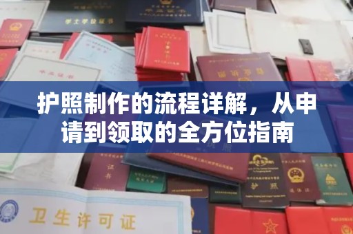 郊区护照制作的流程详解，从申请到领取的全方位指南