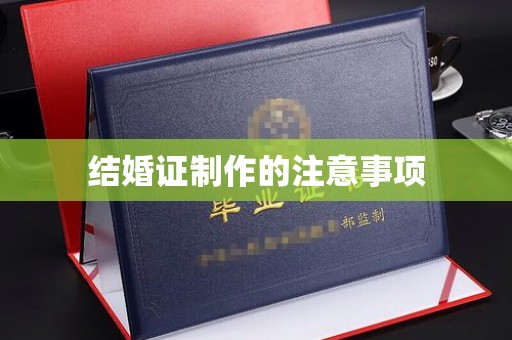 吉林结婚证制作的注意事项