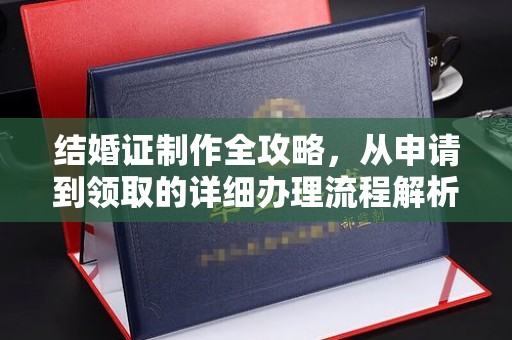 澜沧结婚证制作全攻略，从申请到领取的详细办理流程解析