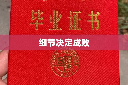 临桂细节决定成败